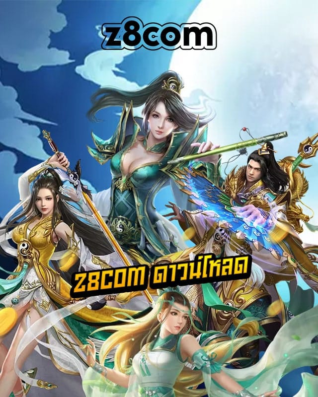 z8com ดาวน์โหลด